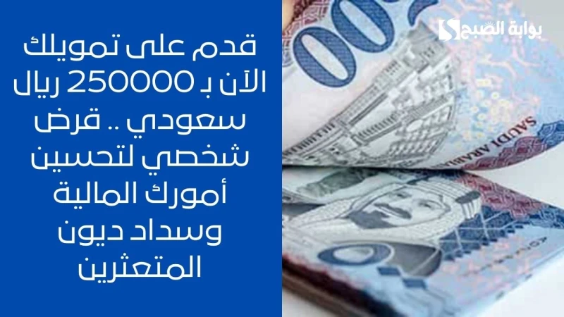 قدم على تمويلك الآن ب 250000 ريال سعودي .. قرض شخصي لتحسين أمورك المالية وسداد ديون المتعثرينالتمويل الشخصي من شركة الوطنية للتمويل يلبي كافة الاحتياجات التي قد يرغب بها أي شخص ولأ