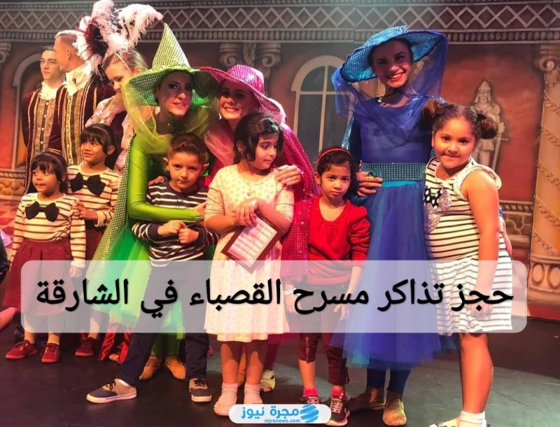 كيفية حجز تذاكر مسرح القصباء في الشارقة 2024 بالرابط والخطوات حجز تذاكر مسرح القصباء في الشارقة، والتي تسمح بالاستمتاع بالعروض المسرحية والموسيقية برفقة العائلة والأصدقاء، ضمن أجوا