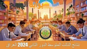 فور ظهورها .. استخراج نتائج الثالث المتوسط الدور الثاني 2024 العراق عبر الرابط .. تنتظر آلاف العائلات العراقية بفارغ الصبر إعلان نتائج الدور الثاني لامتحانات الصف الثالث متوسط، حيث