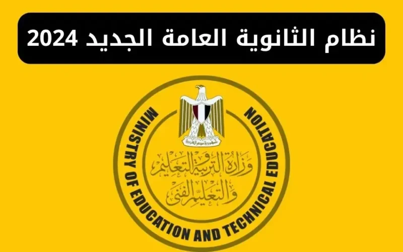 الجيولوجيا والفرنساوي هيتلغوا حقيقة إلغاء 5 مواد بالثانوية العامة وتغيير المجموع الكلي من 410 إلى 320 أعلن المجلس الأعلى للتعليم ما قبل الجامعي موافقته على إعادة هيكلة منظومة الثان