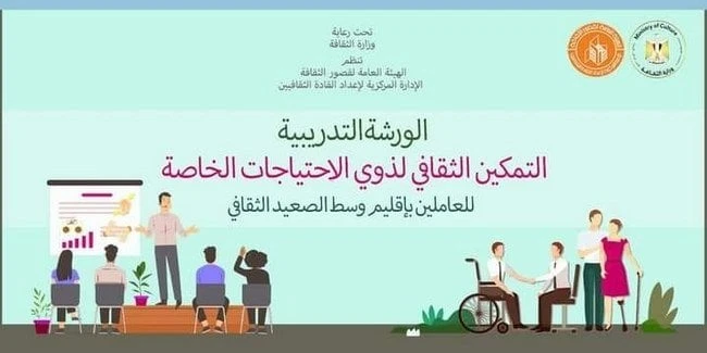 قصور الثقافة تختتم ورشة إعداد مسئولي تمكين ذوي الاحتياجات الخاصة بوسط الصعيد منوعات الاسبوع اختتمت الهيئة العامة لقصور الثقافة، بإشراف نائب رئيس الهيئة الكاتب محمد ناصف، اليوم الخم