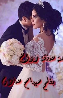 رواية صفقة زواج كامله ( جميع الفصول ) بقلم سهام صادق رواية صفقة زواج كامله ( جميع الفصول ) بقلم سهام صادق رواية صفقة زواج من اكثر الروايات انتشارا