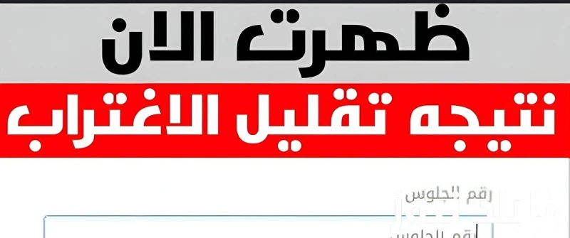 موقع نتيجة تقليل الاغتراب 2024 للمرحلتين الأولى والثانية متي يبدأ تنسيق المرحلة الثالثة 2024 .() ارتفعت معدلات البحث من قبل عدد كبير من طلاب