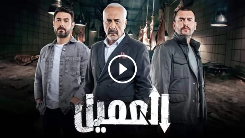 ما عدد حلقات مسلسل العميل النسخة العربية؟ ما تحتاج معرفته مسلسل العميل النسخة العربية قد أثار اهتمام الجمهور بشدة، لاسيما بعد نجاح النسخة التركية
