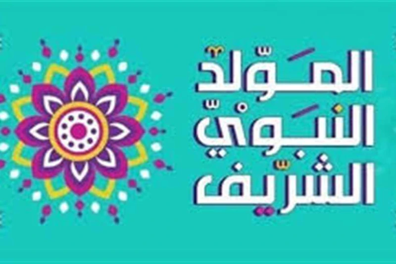 إجازة المولد النبوي الشريف 2024.. 3 أيام متتالية للعاملين بالحكومة والقطاع الخاص إجازة المولد النبوي الشريف 2024 والعطلات الرسمية 2024، تصدرت هذه الكلمات محرك البحث جوجل مع بداية ش