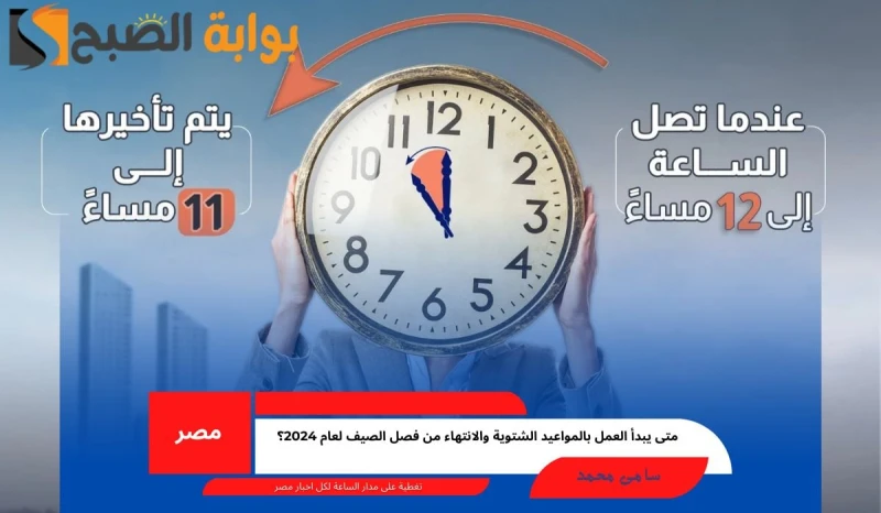 بدأ العد التنازلي متى يبدأ العمل بالمواعيد الشتوية والانتهاء من فصل الصيف لعام 2024؟تم إلغاء العمل بالتوقيت الصيفي والشتوي في مصر لمدة 7 سنوات