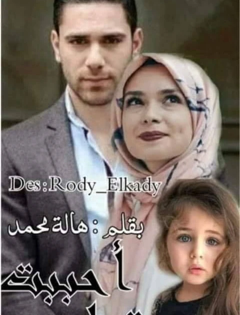 رواية احببت مربية ابنتي كامله وحصريه بقلم هالة محمد اللهم صل وسلم وبارك على سيدنا محمد وعلى اله وصحبه اجمعيناحببت_مربيه_ابنتيتقي : قوم يابني ذاكر امتحاناتك قربتاحمد وهو ينظر إلي ها