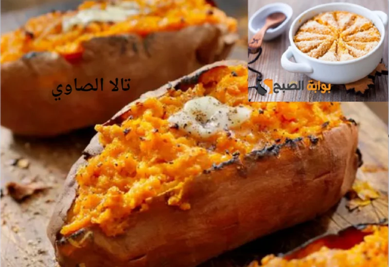 ودعي الطرق التقليدية وحضري البطاطا الحلوة بطرق جديدة ومختلفة وبمذاق لا يقاومهل تعشقين تناول البطاطا الحلوة فجميع السيدات تحضرها بالطرق التقليدية أما