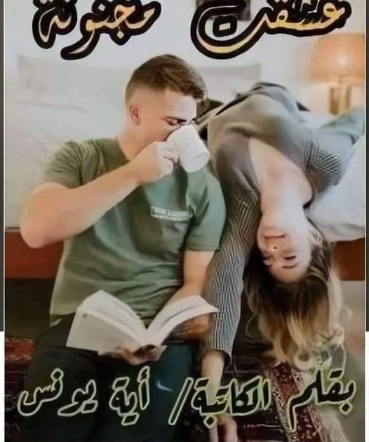 رواية عشقت مجنونة الفصل الثالث عشر 13 بقلم اية يونس عشقت مجنونة الجزء ١ - الحلقه ١٣اسلام بصوت عالي ....: رواااااااااان لاااااااااااااااليتجمع جميع من في القاعه علي صوته.... وصوت صر