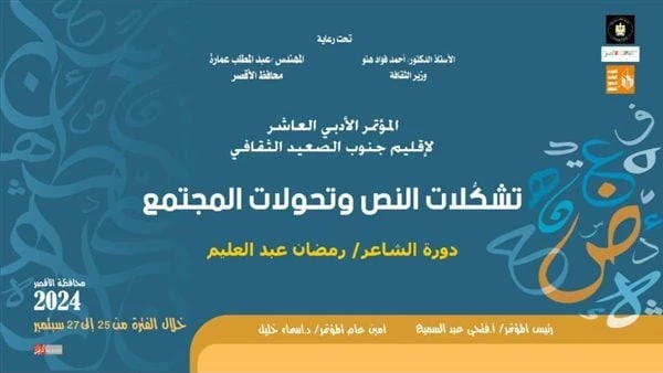 مؤتمر أدباء جنوب الصعيد بعنوان تشكلات النص وتحولات المجتمع بالأقصر الأربعاء القادميشهد مركز المؤتمرات بمحافظة الأقصر، في الثانية عشرة مساء بعد غد