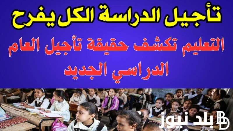 حقيقة تاجيل بدء العام الدراسي الجديد 2024-2025 للمدارس والجامعات.. التعليم توضح .() بالتزامن مع اقتراب موعد الدخول للمدارس والجامعات، تداولت بعض الانباء عبر مواقع التواصل الاجتماعي
