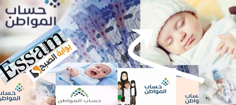 كيف اضيف مولود جديد لحساب المواطن؟ بعد تعديلات دعم حساب المواطن 1446كيف اضيف مولود جديد لحساب المواطن؟ احد تساؤلات المتزوجين حديثا في السعودية، حيث