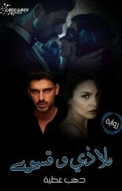 رواية ملاذي وقسوتي الفصل الحادي عشر 11 بقلم دهب عطية رواية ملاذي وقسوتي الفصل الحادي عشر 11 بقلم دهب عطية -----