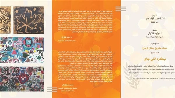 بكرا اللي جاي يستعرض حصاد عام لمشروع بستان الإبداعيقيم قطاع الفنون التشكيلية برئاسة الدكتور وليد قانوش معرضا فنيا تحت عنوان بكرا اللي جاي يستعرض من خلاله حصاد المشروع الثقافي الهام