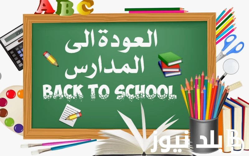 التعليم تحدد: موعد بدء الدراسة 2024 للمدارس الحكومية.. تعرف علي الخريطة الزمنية للعام الدراسي الجديد .() ارتفعت معدلات البحث في الوقت الراهن من قبل