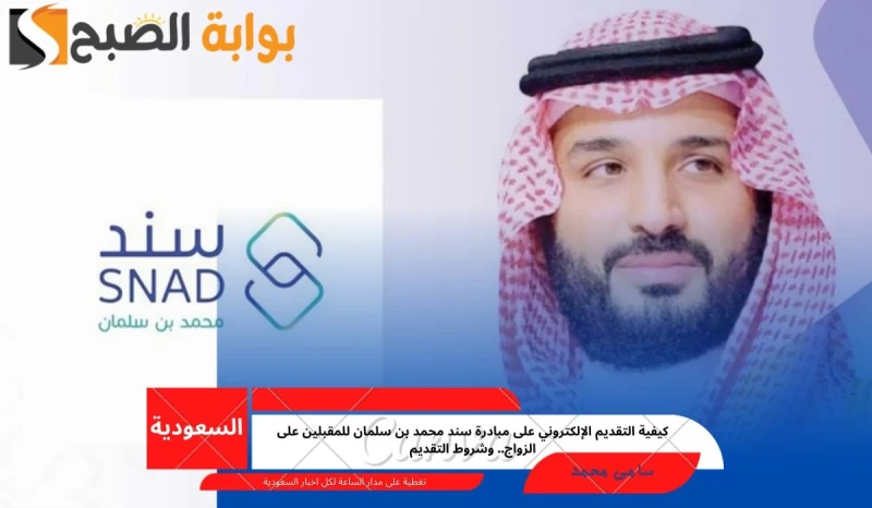 كيفية التقديم الإلكتروني على مبادرة سند محمد بن سلمان للمقبلين على الزواج.. وشروط التقديمنظرا للظروف المعيشية الصعبة التي تواجه الكثير من المواطنين