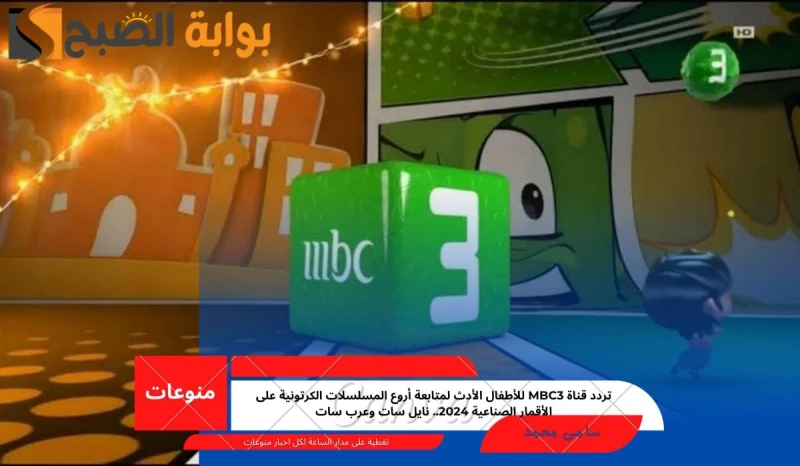 تردد قناة 3 للأطفال الأدث لمتابعة أروع المسلسلات الكرتونية على الأقمار الصناعية 2024.. نايل سات وعرب ساتقناة 3 من القنوات الرائدة بشكل كبير في الوطن العربي منذ إطلاقها من عام 2003،