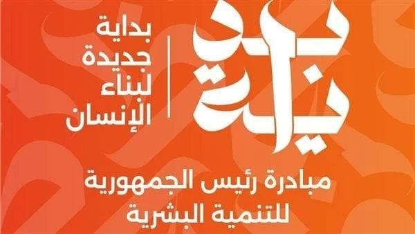 بداية.. تفاصيل المبادرة الرئاسية لبناء الإنسان بداية جديدة لبناء الإنسان، هي مبادرة رئيس الجمهورية للتنمية البشرية تهدف إلى خلق طريق للمواطن المصري نحو التنمية الذاتية والصحية والت