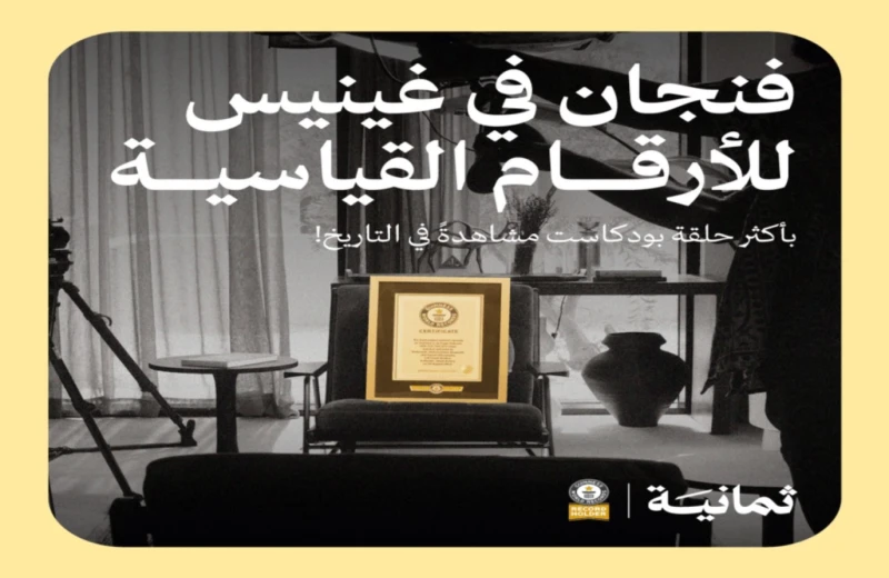 حلقة بودكاست سعودي تدخل موسوعة غينيس بالأكثر مشاهدة في التاريخ حققت حلقة في بودكاست السعودي إنجازا غير مسبوق، حيث حصدت 110 ملايين مشاهدة على منصة