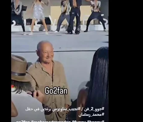 نجيب ساويرس بيرقص يا جدعان: يلا بيناالملياردير المصري ورجل الأعمال نجيب ساويرس، ظهر في مقطع فيديو تم تداوله عبر موقع التواصل الاجتماعي فيس بوك وهو بيرقص بحرارة شديدة في أحد حفلات ح