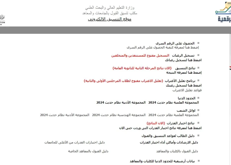 رسميا لتعليم يعلن..مد التقديم بمرحلة تقليل الاغتراب للمرحلتين الأولى والثانية للقبول بالجامعات للغدطلاب الثانوية العامة الآن يقومون بتقليل الاغتراب وذلك عقب اعلان نتيجة المرحلة الا