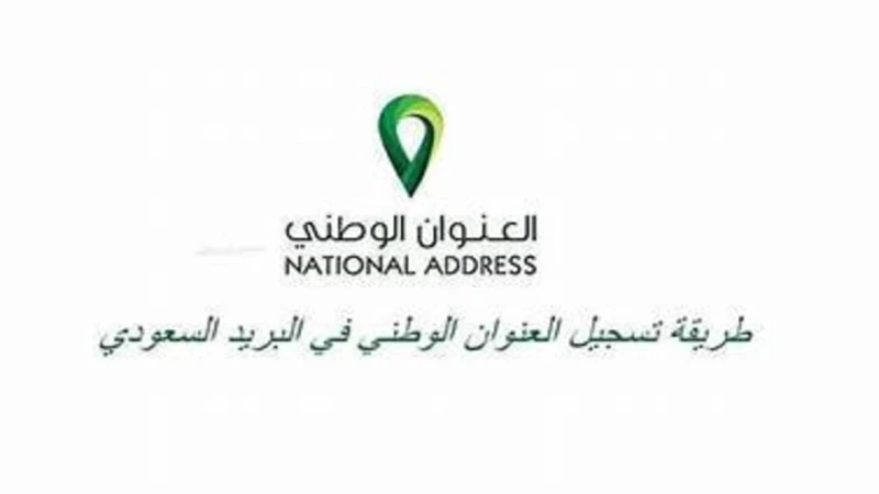 التسجيل والحذف من خلال البريد السعودي سبل عبر توكلنايعد تطبيق توكلنا طريقة لتعديل العنوان الوطني ويتم هذا بواسطة منصة البريد السعودي سبل ويمكن معرفة تفاصيله عبره وحساب المستفيد ايض
