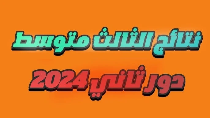 رابط مباشر نتائج الإمتحانات الوزارية للثالث المتوسط الدور الثاني 2024 استعلم عن نتيجتك الآنأعلنت الأن وزارة التربية العراقية نتائج امتحانات الثالث