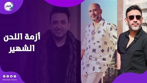 عمرو مصطفى يتراجع عن مقاضاة 4 فنانين ويحذف منشور التشهيربعد أن أثار الملحن عمرو مصطفى الجدل بمنشور، أعلن فيه عزمه على رفع دعاوى ضد أربعة فنانين يتهمهم فيها بالتشهير باسمه وتلطيخ سم
