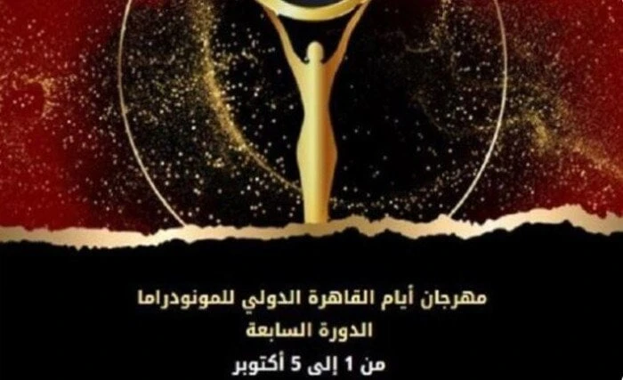 انطلاق الورش الفنية لمهرجان أيام القاهرة الدولي للمونودراما بدورته السابعة أ ش أتطلق إدارة الدورة السابعة لمهرجان أيام القاهرة الدولي للمونودراما، برئاسة الدكتور أسامة رؤوف، خلال س