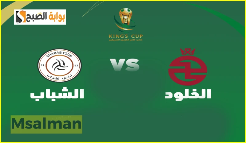 موعد وخطوات حجز تذاكر الخلود والشباب في بطولة كأس خادم الحرمين الشريفين 2024أعلن نادي الخلود السعودي عبر حسابه الرسمي في منصة إكس عن طرح تذاكر مباراته القادمة أمام نادي الشباب ضمن