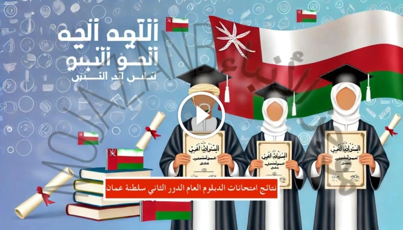 الآن.. رابط مباشر للاستعلام عن نتائج الدبلوم العام في عمان 2024 الدور الثاني عبر البوابة التعليمية نتائج دبلوم التعليم العام سلطة عمان 2024 الدور الثاني يشكل الإعلان عن نتائج الدبل