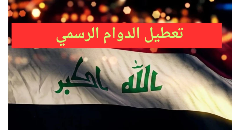 أسماء المحافظات التي اعلنت تعطيل الدوام الرسمي الاحد 29 سبتمبر 2024 في العراق تعرف عليهاأعلنت عدد من مديريات التربية في المحافظات العراقية تعطيل الدوام الرسمي اليوم الاحد 29 سبتمبر