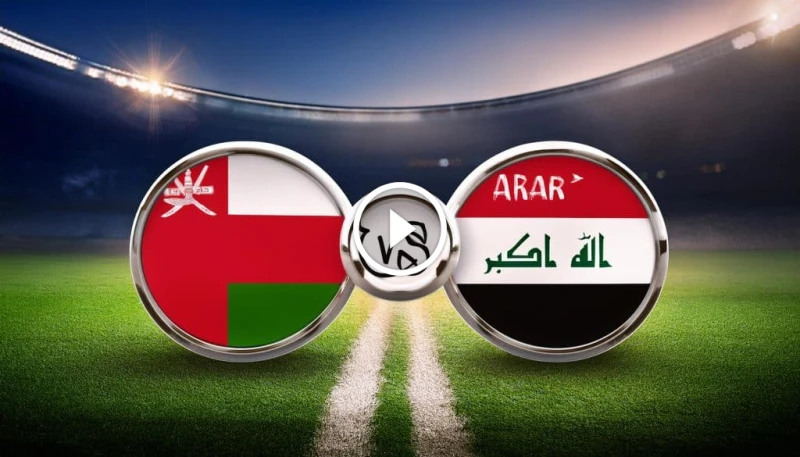 موعد مباراة العراق وعمان في تصفيات كأس العالم 2026: كل التفاصيل عن التذاكر والملاعب شراء تذاكر مباراة العراق وعمان تترقب الجماهير العربية بفارغ الصبر