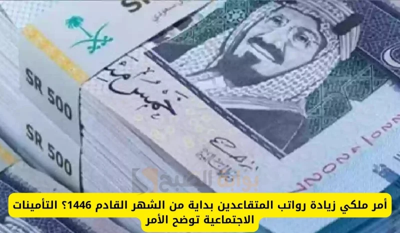 بمناسبة اليوم الوطني.. أمر ملكي زيادة رواتب المتقاعدين 1000 ريال المؤسسة العامة للتأمينات توضحيتساءل العديد من المواطنين في الآونة الأخيرة عن إذا كان هناك زيادة في رواتب المتقاعدين