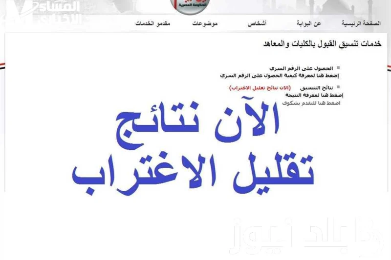 موقع التنسيق تقليل الاغتراب واهم شروط تقليل الاغتراب 2024 وفقا لوزارة التربيه والتعليم والتعليم الفني .() يبحث الكثير عن موقع التنسيق تقليل الاغتراب