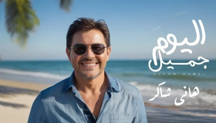 اليوم جميل.. هاني شاكر يعلن موعد طرح أحدث أعماله الغنائية تعرف على التالي اليوم جميل.. هاني شاكر يعلن موعد طرح أحدث أعماله الغنائية، أعلن الفنان هاني