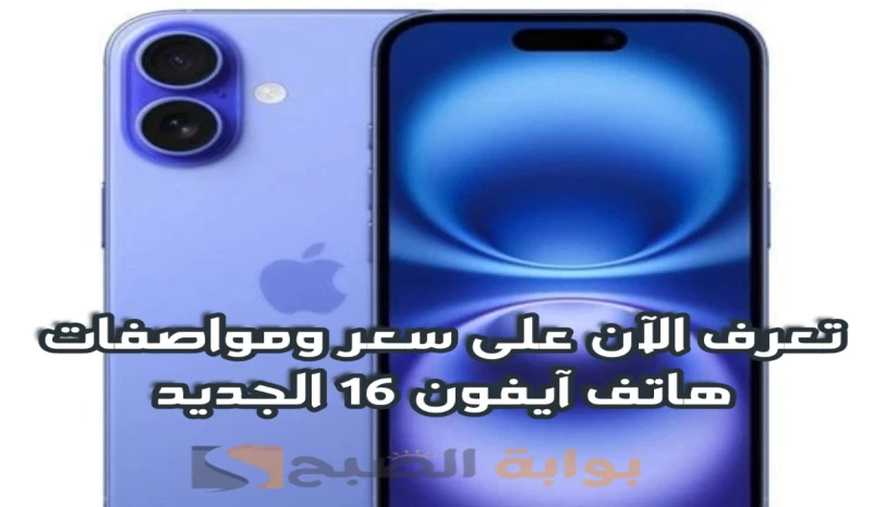 تعرف عليها الآن .. سعر ومواصفات هاتف آيفون 16 بعد طرح الهاتف بشكل رسميكشف شركة أبل بشكل رسمي اليوم، عن إطلاق سلسلة 16 المنتظرة خلال حدث خاص أقيم تحت