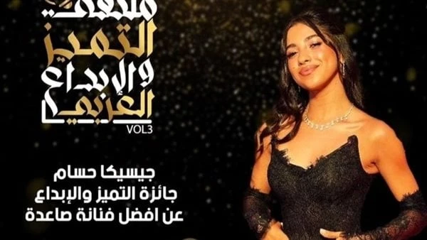 أفضل فنانة صاعدة.. مهرجان التميز والإبداع يكرم جاسيكا حسام الدينيكرم ملتقى التميز والإبداع العربي، في دورته الثالثة برئاسة الدكتورة داليا المتبولي، والمقرر إقامتها اليوم السبت، عدد