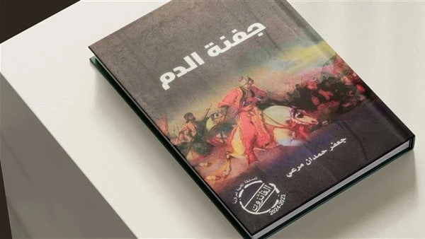 ضمن أعمال الفائزين.. صدور رواية جفنة الدم عن هيئة قصور الثقافةأصدرت الهيئة العامة لقصور الثقافة رواية جفنة الدم لجعفر حمدان مرعي، ضمن سلسلة الفائزين بالمسابقة الأدبية المركزية للهي