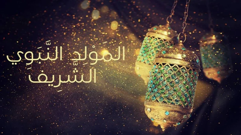رسائل تهنئة بعيد المولد النبوي الشريف...عيد علي صحابك و اهلك بأجمل العباراتيعد الاحتفال بذكرى مولد النبي محمد صلى الله عليه وسلم في الثاني عشر من شهر ربيع الأول وهذه المناسبة ليست 