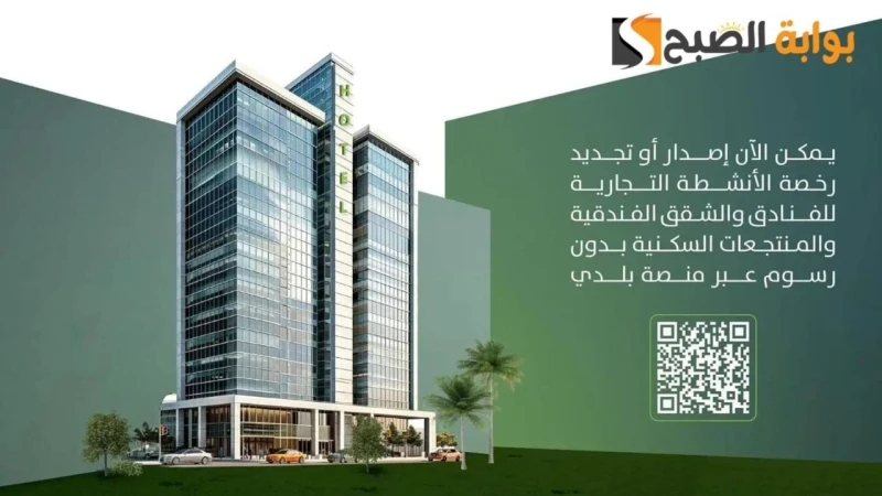 بقرار رسمي.. إيقاف رسوم رخصة الأنشطة التجارية للفنادق والشقق والمنتجعات في السعوديةأعلنت وزارة البلديات والإسكان، عن إصدار وزير البلديات ماجد الحقيل،