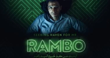 فن: كريم آدم صاحب بوستر فيلم البحث عن منفذ لخروج السيد رامبو: تشرفت بتصميمه حرص مصمم الجرافيك كريم آدم، على مشاركة متابعيه بصورة لبوستر فيلم البحث عن