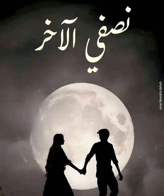 رواية نصفي الاخر كاملة وحصرية بقلم ندا فتحي رواية نصفي الاخر كاملة وحصرية بقلم ندا فتحيفي حي من احياء القاهرة يدل علي الرقي كانت البنايات شامخة متفاوتة في الطول ومختلفة الطراز وبال