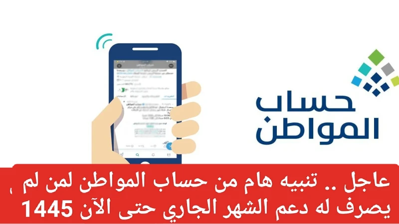 ما معنى رسالة غير مستحق بسبب الحد المانع حساب المواطن 1446؟.. مستفيد يسأل وخدمة المستفيدين تتفاعليعد برنامج حساب المواطن واحدا من أهم المبادرات