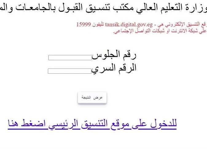 الرابط الرسمي ل نتيجة تقليل الاغتراب 2024نتيجة تقليل الاغتراب 2024.. يزداد معدل البحث من قبل طلاب الثانوية العامة عن الرابط الرسمي ل نتيجة تقليل