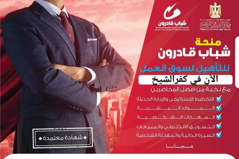 قادرون باختلاف تطلق التأهيل لسوق العمل بالتعاون مع رياضة كفر الشيخ تستعد مؤسسة شباب قادرون لإطلاق برنامج التأهيل لسوق العمل بالتعاون مع مديرية الشباب والرياضة بكفر الشيخ كمنحة مجان