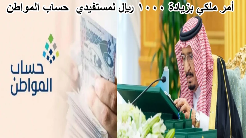 خدمة المستفيدين توضح.. حقيقة زيادة 1000 ريال سعودي في دفعة حساب المواطن سبتمبر 2024بيان جديد حول زيادة 1000 ريال سعودي في دفعة حساب المواطن سبتمبر
