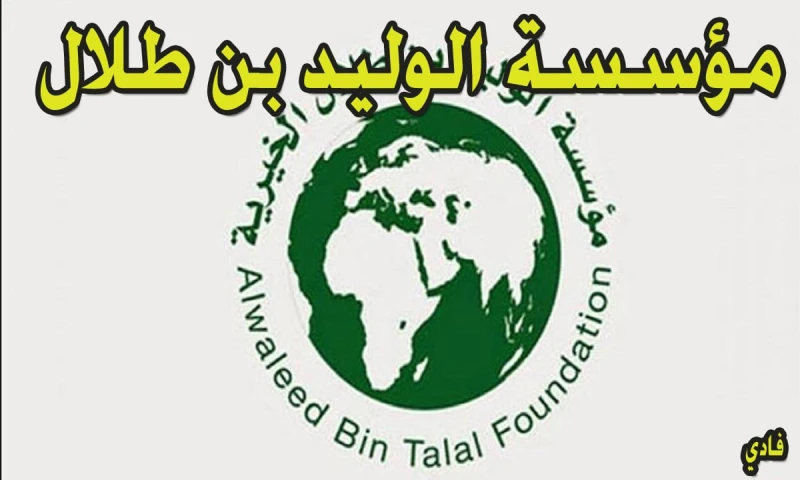 مؤسسة الوليد بن طلال الخيرية تقديم طلب رابط الموقع الإلكترونيمؤسسة الوليد بن طلال الخيرية توفر إمكانية طلب المساعدة، من خلال موقعها الإلكتروني مع التزامها بالمعايير والحوكمة في كاف
