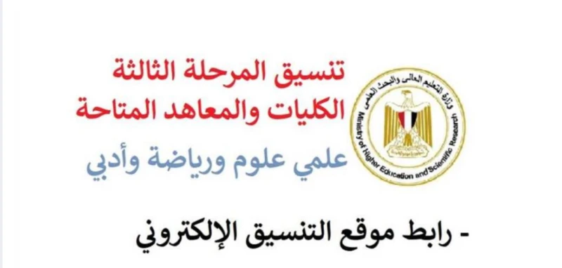 بالدرجات مؤشرات تنسيق المرحلة الثالثة 2024 لطلاب ادبي وعلمي كل الجامعات والمعاهدتنسيق المرحلة الثالثة من الثانوية أهم ما يشغل بال طلاب الثانوية