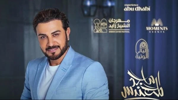 طرح التذاكر قريبا.. تفاصيل حفل ماجد المهندس فى أبو ظبي يستعد المطرب ماجد المهندس لإحياء حفل غنائى ضخم ضمن فعاليات مهرجان الشيخ زايد بالوثبة بأبو